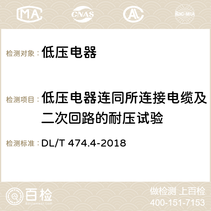 低压电器连同所连接电缆及二次回路的耐压试验 DL/T 474.4-2018 现场绝缘试验实施导则 交流耐压试验