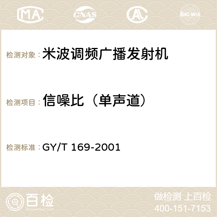 信噪比（单声道） 米波调频广播发射机技术要求和测量方法 GY/T 169-2001 5.1.1