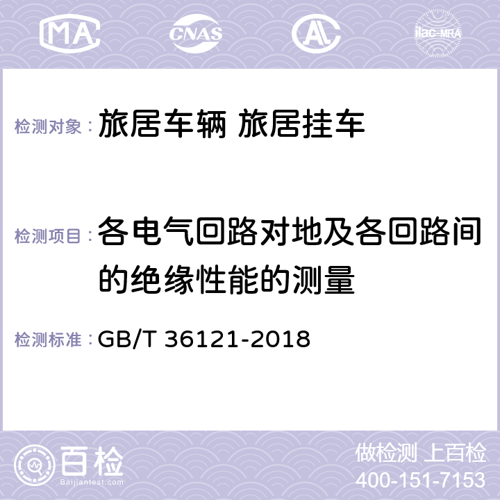 各电气回路对地及各回路间的绝缘性能的测量 GB/T 36121-2018 旅居挂车技术要求