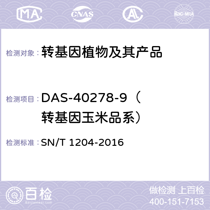 DAS-40278-9（转基因玉米品系） SN/T 1204-2016 植物及其加工产品中转基因成分实时荧光PCR定性检验方法