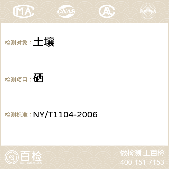 硒 土壤中全硒的测定 NY/T1104-2006