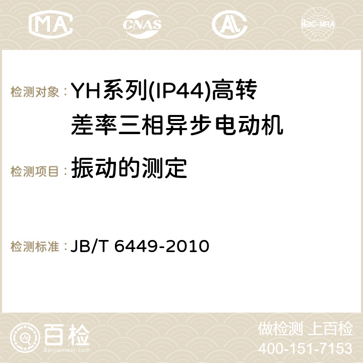 振动的测定 YH系列(IP44)高转差率三相异步电动机技术条件(机座号80～280) JB/T 6449-2010 4.19