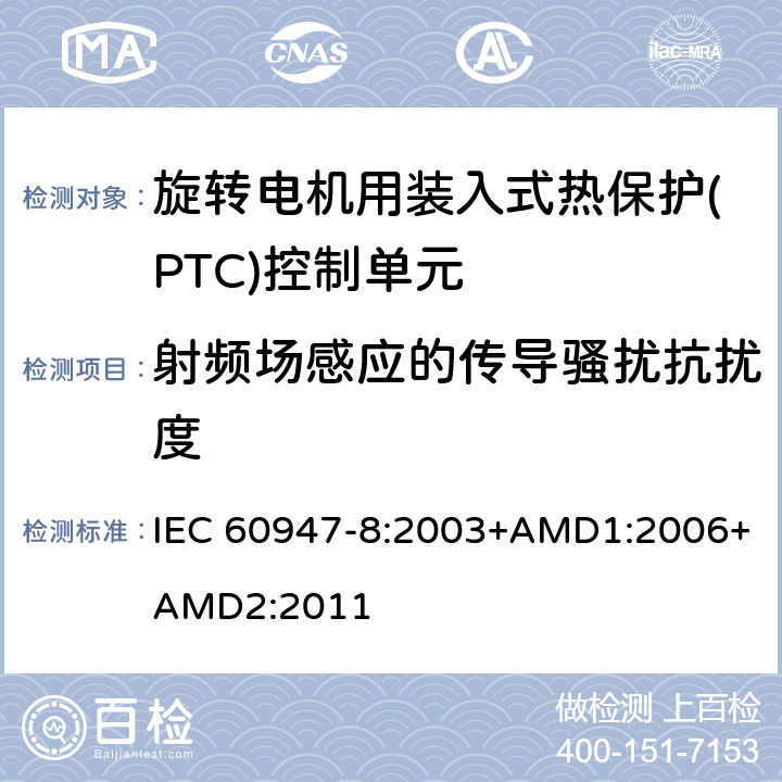 射频场感应的传导骚扰抗扰度 低压开关设备和控制设备 第8部分：旋转电机用装入式热保护(PTC)控制单元 IEC 60947-8:2003+AMD1:2006+AMD2:2011 8.3.2