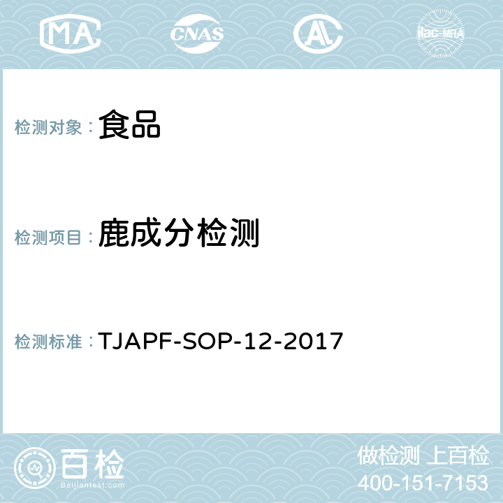 鹿成分检测 TJAPF-SOP-12-2017 出口食品及饲料中动物源成分快速检测方法 PCR-试纸条法 