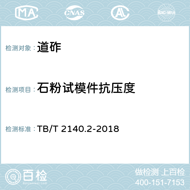 石粉试模件抗压度 《铁路碎石道砟 第2部分：试验方法》 TB/T 2140.2-2018 3.7