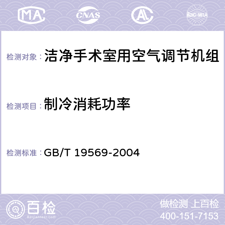 制冷消耗功率 《洁净手术室用空气调节机组》 GB/T 19569-2004 6.4.2.4