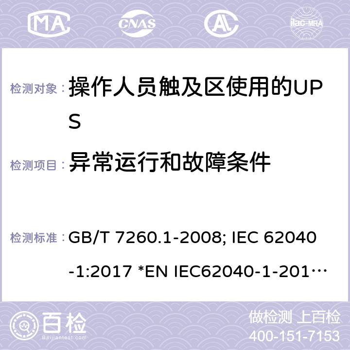 异常运行和故障条件 不间断电源设备第1-1 部分:操作人员触及区使用的UPS的一般规定和安全要求 GB/T 7260.1-2008; IEC 62040-1:2017 *EN IEC62040-1-2019; *AS 62040.1-2019 8.3