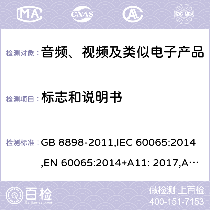 标志和说明书 音频、视频及类似电子设备　安全要求 GB 8898-2011,IEC 60065:2014,EN 60065:2014+A11: 2017,AS/NZS 60065:2012 5