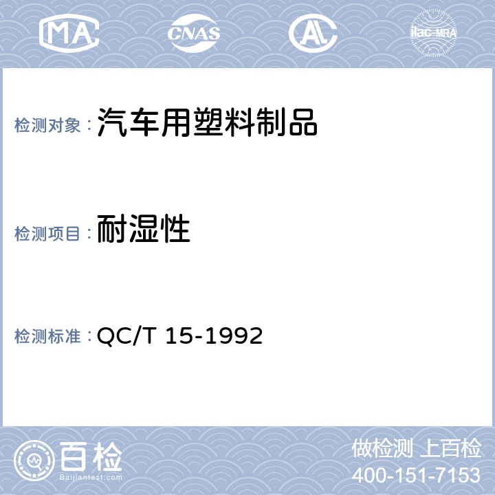 耐湿性 汽车塑料制品通用试验方法 QC/T 15-1992 5.4