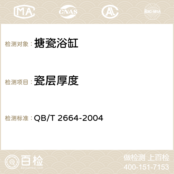 瓷层厚度 搪瓷浴缸 QB/T 2664-2004 5.5
