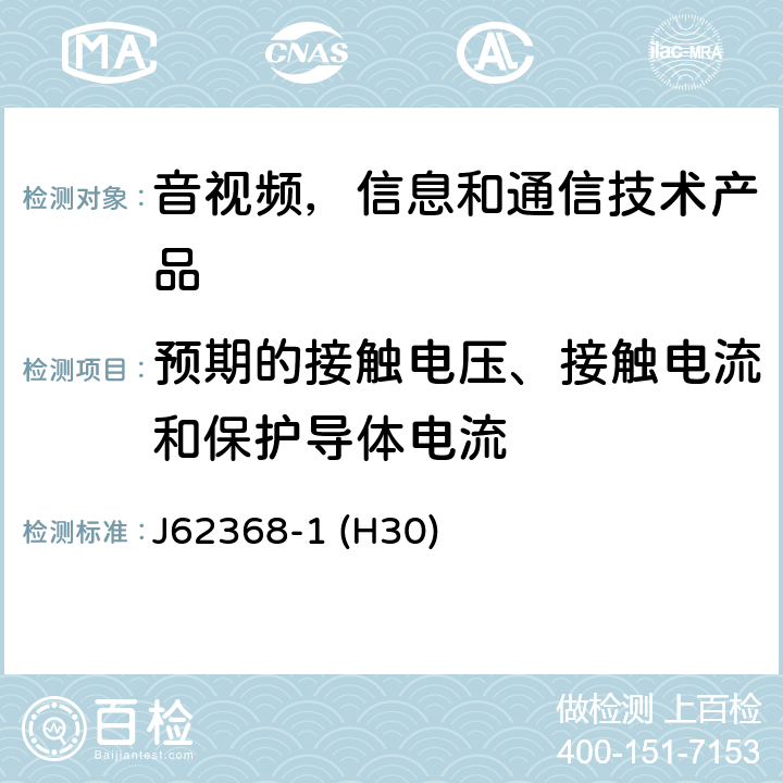 预期的接触电压、接触电流和保护导体电流 音视频,信息和通信技术产品,第1部分:安全要求 J62368-1 (H30) 5.7