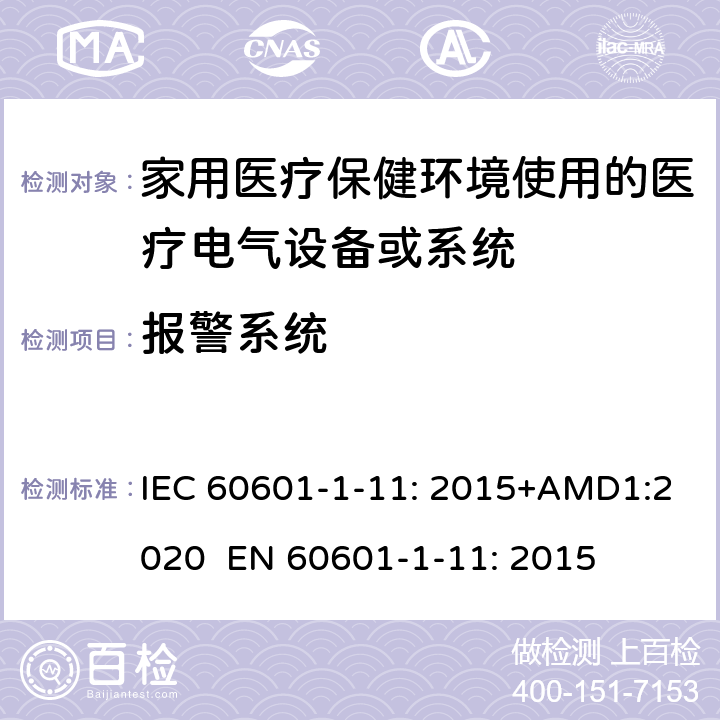 报警系统 医疗电气设备.第1-11部分:基本安全和基本性能的一般要求.并行标准:家用医疗保健环境使用的医疗电气设备和医疗电气系统的要求 IEC 60601-1-11: 2015+AMD1:2020 EN 60601-1-11: 2015 13