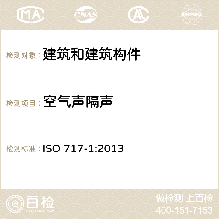 空气声隔声 《声学 建筑和建筑构件隔声评价 第1部分：空气声隔声》 ISO 717-1:2013 4