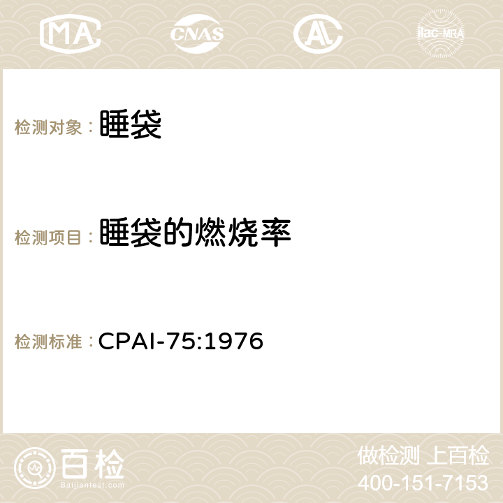 睡袋的燃烧率 睡袋的燃烧率规格 CPAI-75:1976