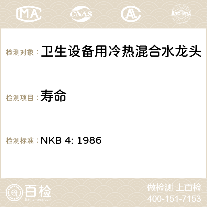 寿命 卫生设备用冷热混合水龙头 NKB 4: 1986 3.6