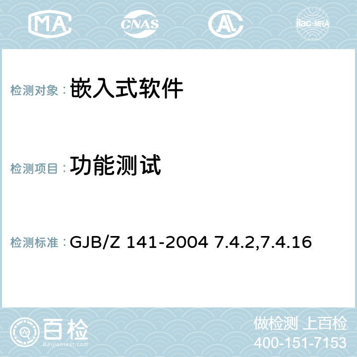 功能测试 军用软件测试指南 GJB/Z 141-2004 7.4.2,7.4.16