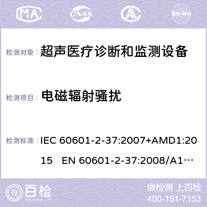 电磁辐射骚扰 医疗电气设备.第2-37部分:超声医疗诊断和监测设备安全的特殊要求 IEC 60601-2-37:2007+AMD1:2015 EN 60601-2-37:2008/A1:2015 202.6