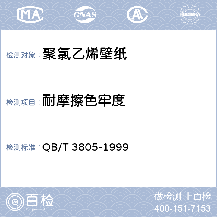 耐摩擦色牢度 聚氯乙烯壁纸 QB/T 3805-1999 4.6