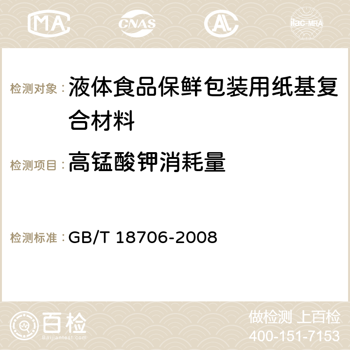 高锰酸钾消耗量 液体食品保鲜包装用纸基复合材料 GB/T 18706-2008 6.5
