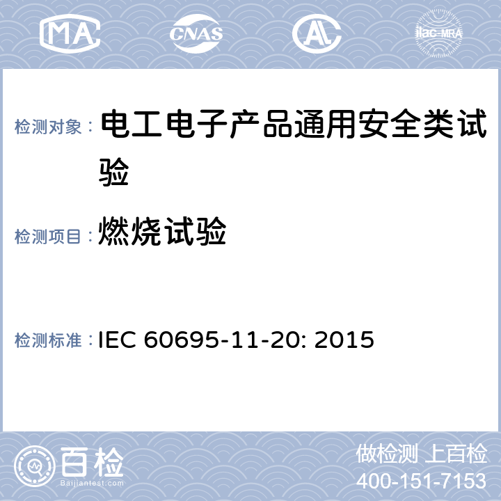 燃烧试验 电工电子产品着火危险试验 第17部分：500W火焰试验方法 IEC 60695-11-20: 2015