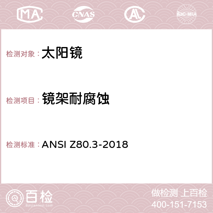 镜架耐腐蚀 非处方太阳镜及眼部时尚佩戴产品的要求 ANSI Z80.3-2018 4.5