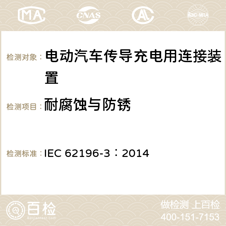 耐腐蚀与防锈 电动汽车传导充电用连接装置第3部分：直流充电接口 IEC 62196-3：2014 30