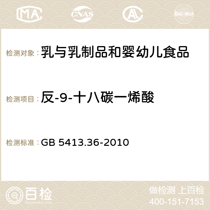 反-9-十八碳一烯酸 食品安全国家标准 婴幼儿食品和乳品中反式脂肪酸的测定 GB 5413.36-2010