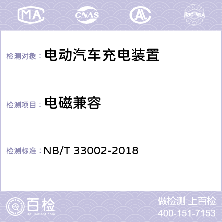 电磁兼容 电动汽车交流充电桩技术条件 NB/T 33002-2018 7.15
