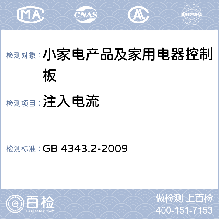 注入电流 家用电器、电动工具和类似器具的电磁兼容要求 第2部分：抗扰度 GB 4343.2-2009 5.3/5.4