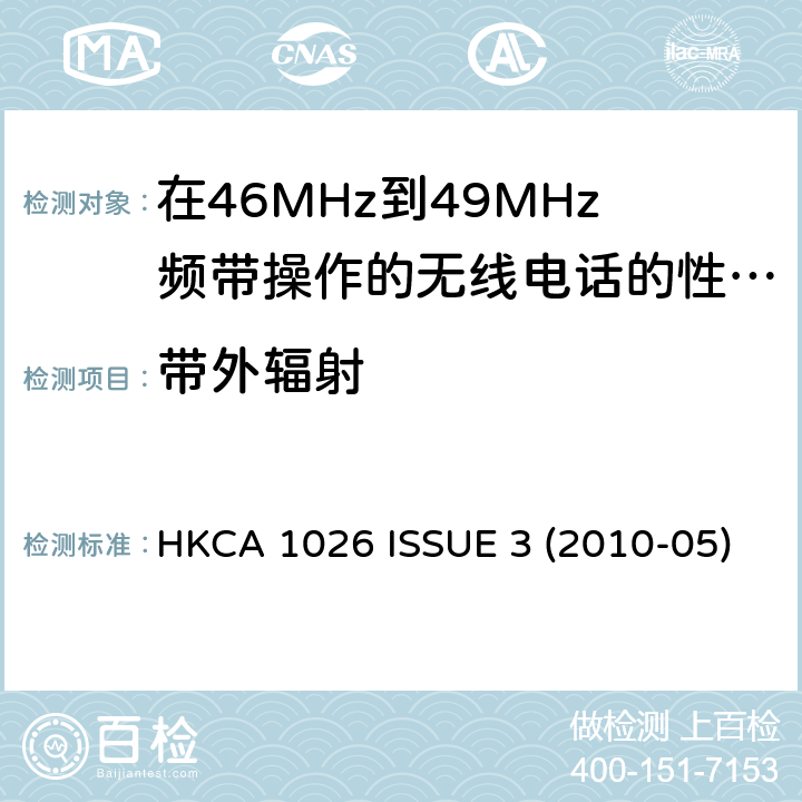 带外辐射 在46MHz到49MHz频带操作的无线电话的性能规格 HKCA 1026 ISSUE 3 (2010-05)