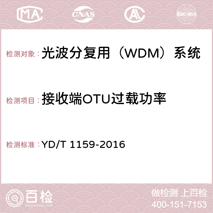 接收端OTU过载功率 光波分复用（WDM）系统测试方法 YD/T 1159-2016 5.1.2.2