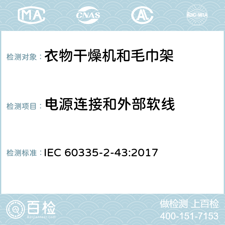 电源连接和外部软线 家用和类似用途电器的安全：衣物干燥机和毛巾架的特殊要求 IEC 60335-2-43:2017 25