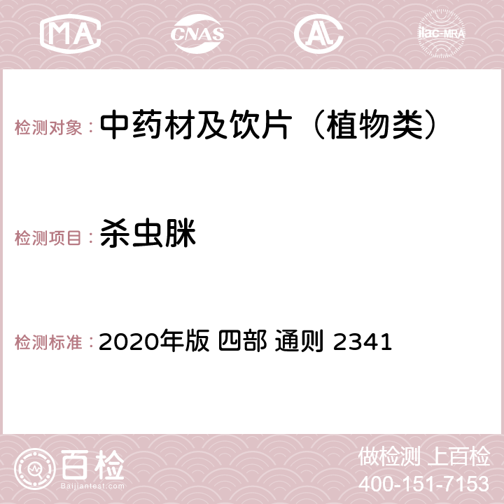 杀虫脒 中国药典 2020年版 四部 通则 2341