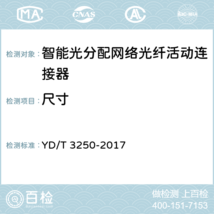 尺寸 智能光分配网络 光纤活动连接器 YD/T 3250-2017 6.2.2