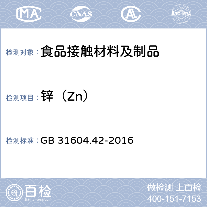 锌（Zn） 食品安全国家标准 食品接触材料及制品 锌迁移量的测定 GB 31604.42-2016 3.4~8