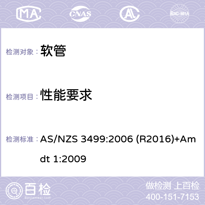 性能要求 软管 AS/NZS 3499:2006 (R2016)+Amdt 1:2009 8