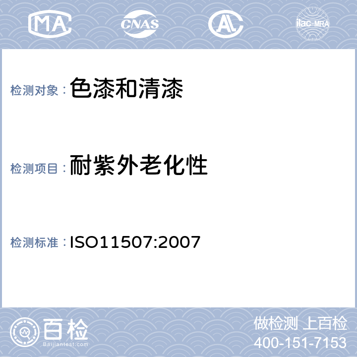 耐紫外老化性 《色漆和清漆 涂层的人工气候老化曝露 曝露于荧光紫外线和水》 ISO11507:2007