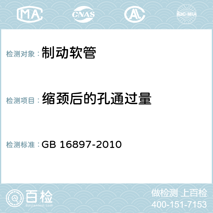 缩颈后的孔通过量 GB 16897-2010 制动软管的结构、性能要求及试验方法(包含更正1项)