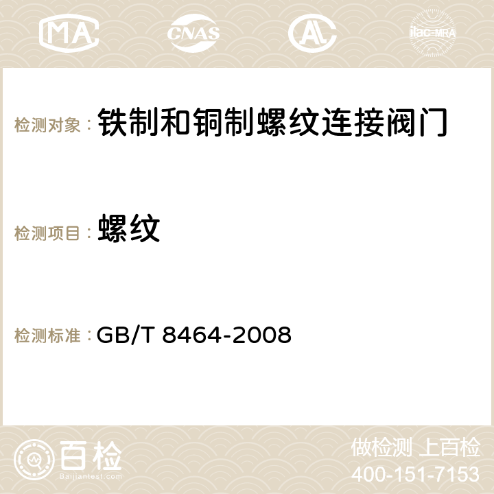 螺纹 铁制和铜制螺纹连接阀门 GB/T 8464-2008 5.4