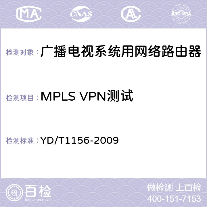 MPLS VPN测试 路由器设备测试方法 核心路由器 YD/T1156-2009 11