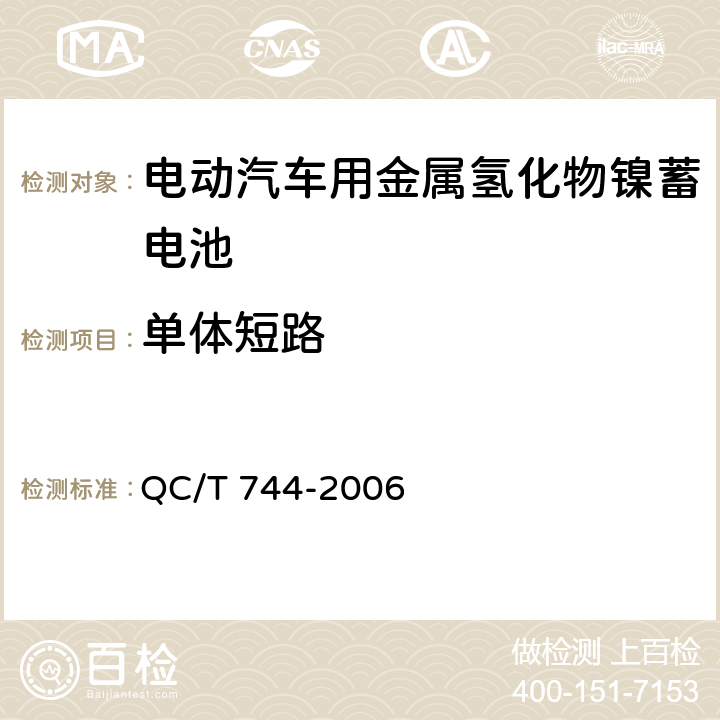 单体短路 电动汽车用金属氢化物镍蓄电池 QC/T 744-2006 6.2.10