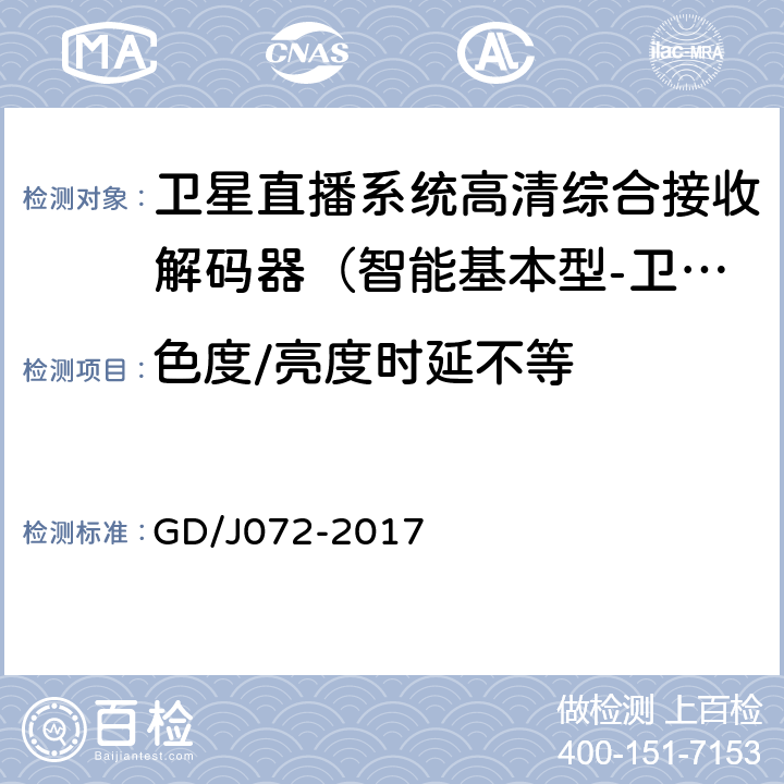 色度/亮度时延不等 卫星直播系统综合接收解码器（智能基本型-卫星地面双模）技术要求和测量方法 GD/J072-2017 5.2