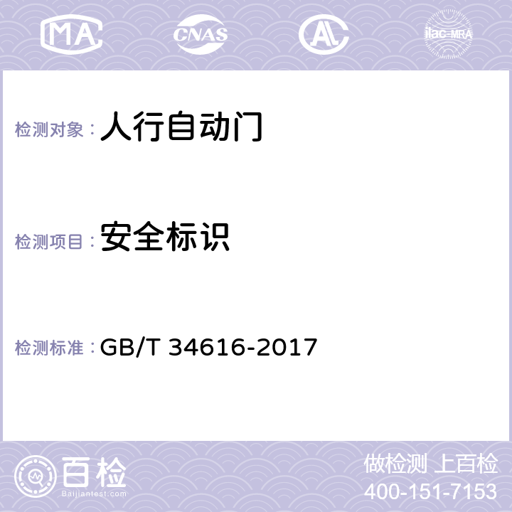 安全标识 人行自动门通用技术要求 GB/T 34616-2017 8.6.10