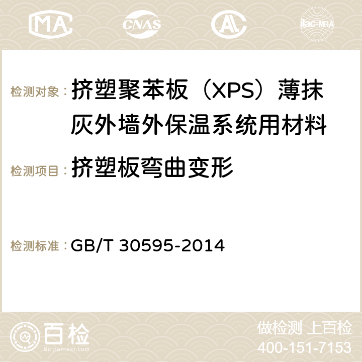 挤塑板弯曲变形 《挤塑聚苯板（XPS）薄抹灰外墙外保温系统材料》 GB/T 30595-2014 6.4.3