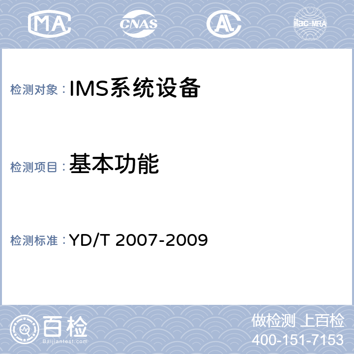 基本功能 统一IMS的功能体系架构（第一阶段） YD/T 2007-2009 5