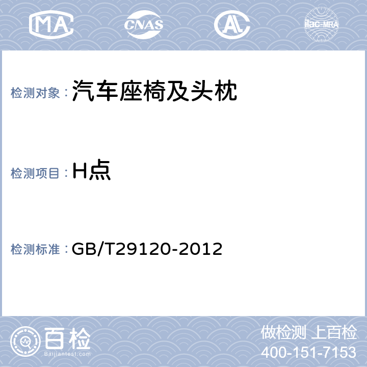H点 GB/T 29120-2012 H点和R点确定程序