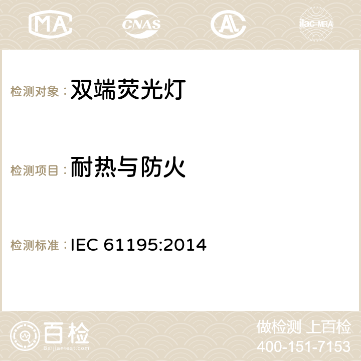 耐热与防火 IEC 61195:2014 双端荧光灯 安全要求  2.7
