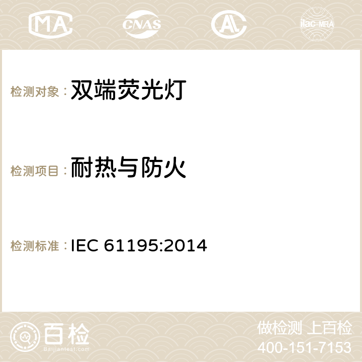 耐热与防火 双端荧光灯 安全要求 IEC 61195:2014 2.7