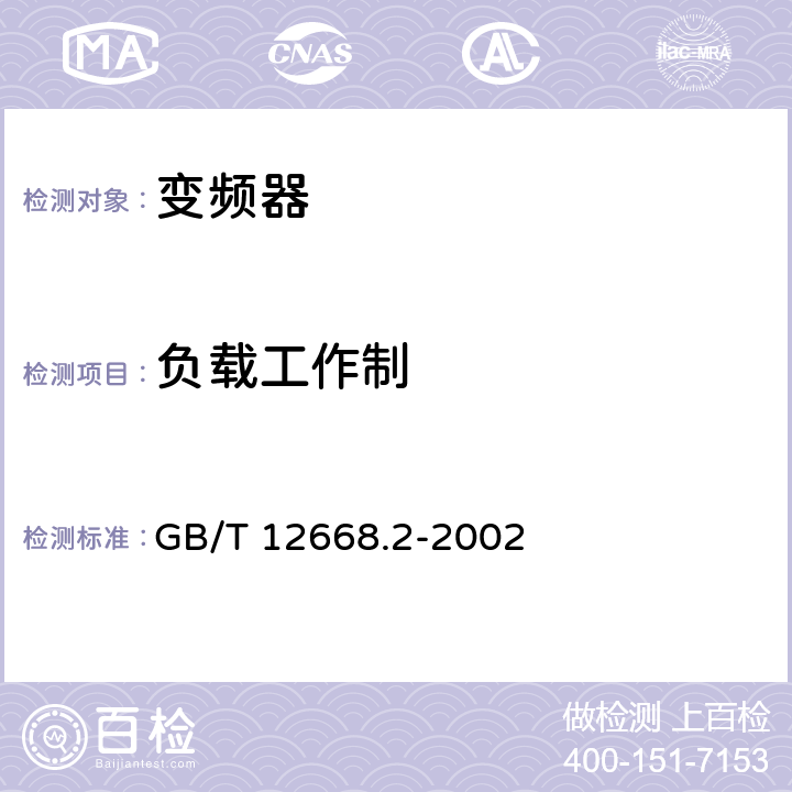 负载工作制 调速电气传动系统第2部分：一般要求低压交流变频电气传动系统额定值的规定 GB/T 12668.2-2002 7.4.2.3