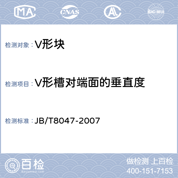 V形槽对端面的垂直度 V形（块）架 JB/T8047-2007 6.5、6.6